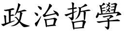 政治哲学 (楷体矢量字库)