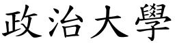 政治大学 (楷体矢量字库)