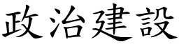 政治建设 (楷体矢量字库)