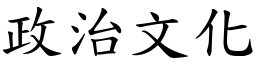 政治文化 (楷體矢量字庫)