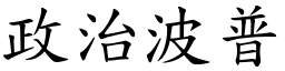 政治波普 (楷體矢量字庫)