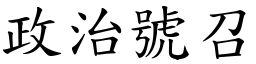 政治号召 (楷体矢量字库)