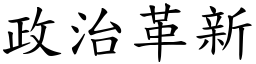 政治革新 (楷体矢量字库)