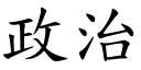 政治 (楷体矢量字库)