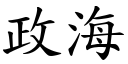 政海 (楷体矢量字库)