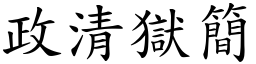 政清狱简 (楷体矢量字库)