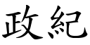 政纪 (楷体矢量字库)