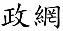 政網 (楷體矢量字庫)