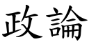 政論 (楷體矢量字庫)