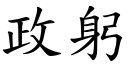 政躬 (楷体矢量字库)