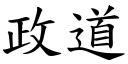 政道 (楷体矢量字库)