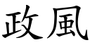 政风 (楷体矢量字库)