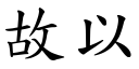 故以 (楷體矢量字庫)