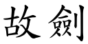 故劍 (楷體矢量字庫)