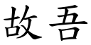 故吾 (楷体矢量字库)