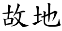 故地 (楷体矢量字库)