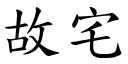 故宅 (楷體矢量字庫)