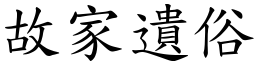 故家遗俗 (楷体矢量字库)