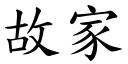 故家 (楷体矢量字库)