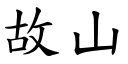 故山 (楷体矢量字库)