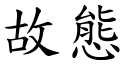 故態 (楷体矢量字库)