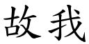 故我 (楷體矢量字庫)