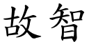 故智 (楷體矢量字庫)