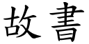 故书 (楷体矢量字库)