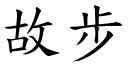 故步 (楷體矢量字庫)