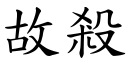 故殺 (楷體矢量字庫)