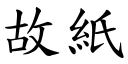 故纸 (楷体矢量字库)