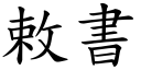 敕書 (楷體矢量字庫)