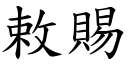 敕賜 (楷體矢量字庫)