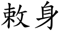 敕身 (楷体矢量字库)