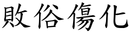 败俗伤化 (楷体矢量字库)