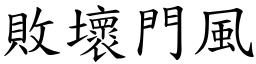 败坏门风 (楷体矢量字库)