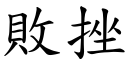 败挫 (楷体矢量字库)