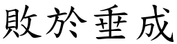 败於垂成 (楷体矢量字库)