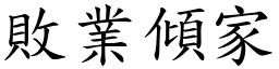 敗業傾家 (楷體矢量字庫)