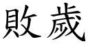 敗歲 (楷體矢量字庫)