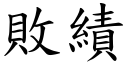 敗績 (楷體矢量字庫)