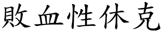 败血性休克 (楷体矢量字库)