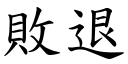 敗退 (楷體矢量字庫)