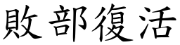 败部復活 (楷体矢量字库)