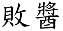 敗醬 (楷體矢量字庫)