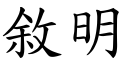 敘明 (楷體矢量字庫)