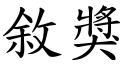 敘奖 (楷体矢量字库)