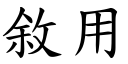 敘用 (楷體矢量字庫)