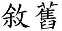 敘旧 (楷体矢量字库)