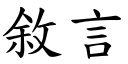 敘言 (楷體矢量字庫)